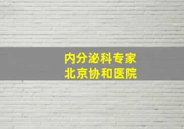 内分泌科专家 北京协和医院